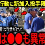 【大谷翔平】ドジャース新加入の投手陣がキャンプで目撃した大谷の”ある行動”に驚愕！「翔平はスター選手なのに…」【海外の反応/MLB /野球】