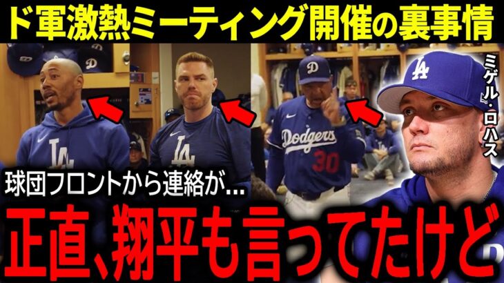 【大谷翔平】ロバーツ監督も吼えたドジャースの激熱ミーティングの裏事情にロハスが本音「翔平も言っていたけど…」【海外の反応/MLB /野球】