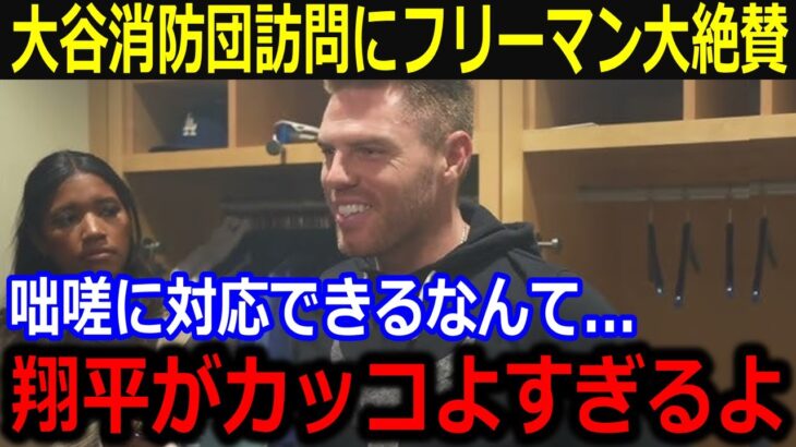 「翔平がカッコよすぎて…」大谷翔平の寄付活動や消防団訪問での神対応にフリーマン感動！ロサンゼルスへの熱い想いに同僚からも労いの声【最新/MLB/大谷翔平/山本由伸】