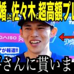 大谷翔平が結婚発表した佐々木朗希に渡した〇〇億円以上のプレゼントが話題…米国メディアの取材で語った最高のギフトとは【海外の反応 MLBメジャー 野球】