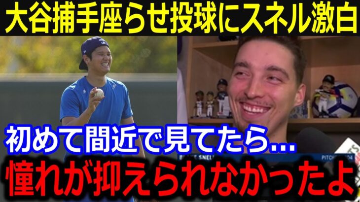 新加入左腕スネルが大谷の投球練習に驚愕！「興奮しっぱなしだよ！」二刀流復活が待ち遠しい大谷のリハビリ経過のヤバさに本音激白！【最新/MLB/大谷翔平/山本由伸】