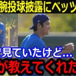 大谷連日の自主トレ投球にベッツが暴露「隣りで見ていた時に教えてくれたよ」大谷からの状態報告でベッツが漏らした本音に同僚驚愕！【最新/MLB/大谷翔平/山本由伸】