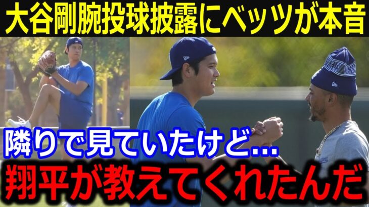 大谷連日の自主トレ投球にベッツが暴露「隣りで見ていた時に教えてくれたよ」大谷からの状態報告でベッツが漏らした本音に同僚驚愕！【最新/MLB/大谷翔平/山本由伸】