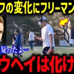 大谷オフの激変ぶりに若手スターも驚愕！「マジでありえないだろ！」フリーマンも思わず爆笑【海外の反応/MLB/メジャー/野球】