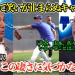 大谷翔平が凄すぎてもはや笑うしかない現地キャスターが思わず「おい、ちょっとこの凄さに気づかないか？」ロバーツ監督が東京シリーズは山本先発と明言【海外の反応/MLB/野球/日本語字幕】