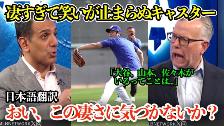 大谷翔平が凄すぎてもはや笑うしかない現地キャスターが思わず「おい、ちょっとこの凄さに気づかないか？」ロバーツ監督が東京シリーズは山本先発と明言【海外の反応/MLB/野球/日本語字幕】