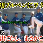 「翔平とみんな握手してたよ」大谷翔平初ブルペンにロバーツ監督もワクワク止まらず「いやあ、球速も出ていたし、すごく良かった」【海外の反応/MLB/野球/日本語字幕】