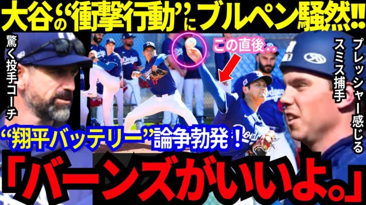 【大谷翔平】衝撃のブルペン投球！“目を疑う光景”にキャンプ地騒然！スミスはプレッシャーで..コメント殺到「翔平のバッテリーはバーンズがいい！」いったい何が！？【MLB／野球／海外の反応】