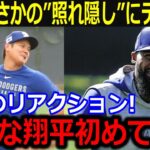 大谷が見せた”照れ隠し”にテオ爆笑！「あんな翔平初めて見たよ！」二刀流が引き起こした間違いも最高リアクション！【最新/MLB/大谷翔平/山本由伸】