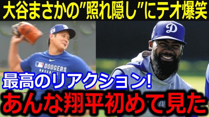 大谷が見せた”照れ隠し”にテオ爆笑！「あんな翔平初めて見たよ！」二刀流が引き起こした間違いも最高リアクション！【最新/MLB/大谷翔平/山本由伸】