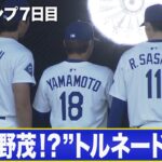 大谷翔平、山本由伸、佐々木朗希 白ユニホーム姿披露！フォトデー初参加の佐々木も笑顔　大谷はトルネード投法を披露！？【MLBキャンプ/ドジャース】