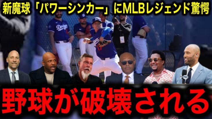 【大谷翔平】新魔球「パワーシンカー」の変化量にMLBレジェンド驚愕！