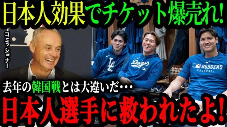 ｢彼らの人間性のおかげだ｣MLBコミッショナーのロブ・マンフレッド氏が大谷ら日本人選手の効果を大絶賛!【海外の反応】【大谷翔平】