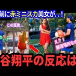 【目撃！今日の大谷翔平】これまでを超える伝説級の“瞬間”！赤ミニスカ美女が目の前に！“鋼のメンタル”大谷の反応は？まさかの「神対応」に拍手喝采！！【MLB／野球／海外の反応】