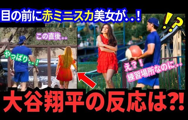 【目撃！今日の大谷翔平】これまでを超える伝説級の“瞬間”！赤ミニスカ美女が目の前に！“鋼のメンタル”大谷の反応は？まさかの「神対応」に拍手喝采！！【MLB／野球／海外の反応】