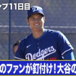 ドジャース・大谷翔平が３度目のブルペン入り！術後最速となる９５マイル（およそ１５２キロ）を計測！【MLBキャンプ/ドジャース】