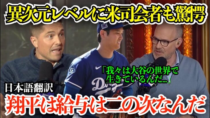 「大谷の世界に我々は生きているんだ」大谷翔平の異次元レベルの市場価値に米司会者驚嘆「彼はすごい前例を作ったよね…」【海外の反応/MLB/野球/日本語字幕】