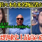 「翔平と比較できる選手は他にいない」大谷翔平を米名物記者が大絶賛の本音「少なくとも私たち野球史上最高の選手を取材したんだ…」【海外の反応/MLB/野球/日本語字幕】