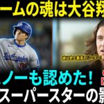 「このチームの魂は翔平だ」グラスノーが大谷翔平を”真のリーダー”と絶賛!!「このチームのすべてを背負っている…」MLBが震撼する”オオタニの影響力”とは!?【海外の反応】【日本語翻訳】