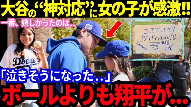 【感動／今日の大谷翔平】突然のサプライズ！練習中なのに..少女が感激！「泣きそうになった」世界中から称賛溢れた本当の理由とは？【MLB／野球／海外の反応】