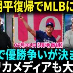 【翻訳速報】MLB記者が本音激白！翔平復帰の衝撃的な影響に米メディア大混乱「他のチームは絶望するしかない…」　カリビアンシリーズに日本初参戦！歴史的挑戦で優勝は可能か？【海外の反応】【日本語翻訳】