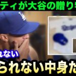 【大谷翔平】ドジャース退団のフラハティに大谷が贈ったプレゼントが話題に！まさかの中身に感涙！「翔平…本当にありがとう…」【海外の反応/米国の反応/MLB/ドジャース】