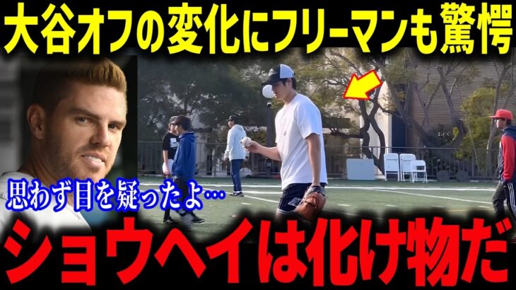 大谷オフの激変ぶりに若手スターも驚愕！「マジでありえないだろ！」フリーマンも思わず爆笑【海外の反応/MLB/メジャー/野球】