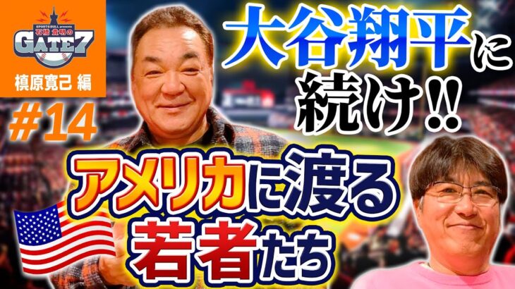 【MLB】大谷翔平に続け!! アメリカに渡る若者たち『石橋貴明のGATE7』