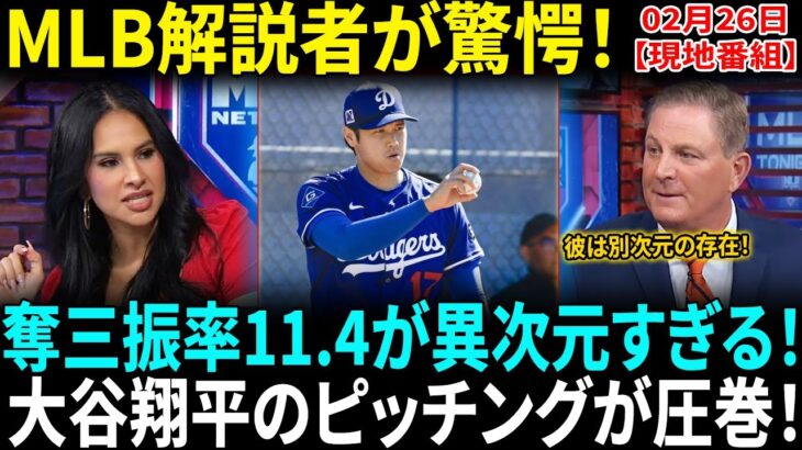 【大谷翔平】最強の日本人投手!? MLB解説者が驚愕「100mph連発&奪三振率11.4！こんな投手は見たことがない！」ド軍での復活に期待爆上がり！【海外の反応】【日本語翻訳】