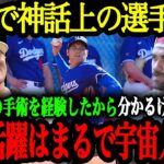 MLBスター選手達が語る大谷翔平の凄さと2025年の期待【大谷翔平】【海外の反応】