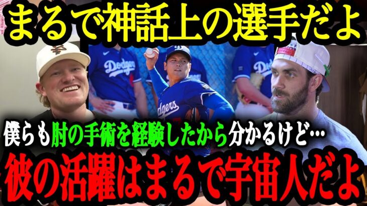 MLBスター選手達が語る大谷翔平の凄さと2025年の期待【大谷翔平】【海外の反応】