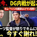 【緊急速報】💥MLB大波乱！たった今、DG内戦が起こった!  キム・ヘソンのエドマンに対する異常な批判でチーム全体が衝撃! ロバーツ監督が怒りでキムに叫ぶ「黙れ、今すぐ謝れ!」