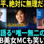 【大谷翔平】絶対に達成不可能!? キケが語る”唯一無二の珍記録”にMLB美女MCも爆笑!!「それなら翔平は絶対にやらないでほしい…」【海外の反応】【日本語翻訳】