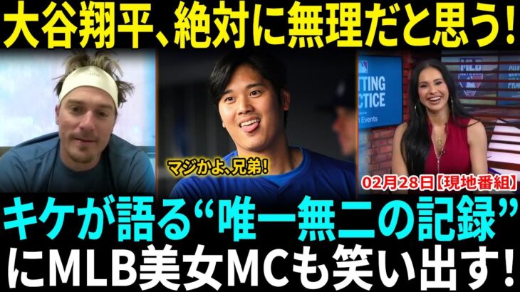 【大谷翔平】絶対に達成不可能!? キケが語る”唯一無二の珍記録”にMLB美女MCも爆笑!!「それなら翔平は絶対にやらないでほしい…」【海外の反応】【日本語翻訳】