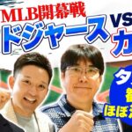 【大谷翔平】MLB開幕戦ドジャースvsカブス タカさん観戦ほぼ決定!?『石橋貴明のGATE7』