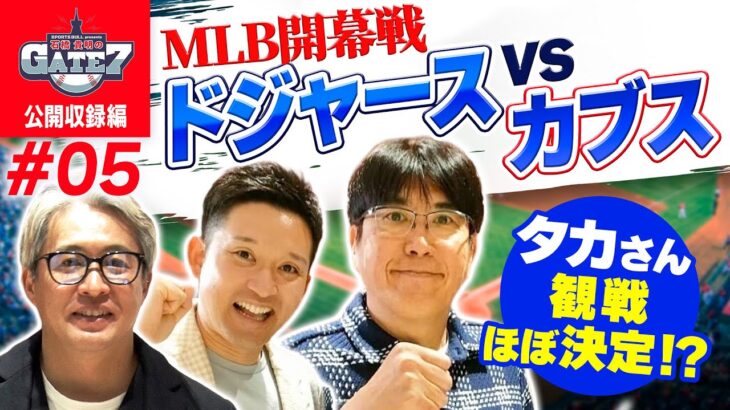 【大谷翔平】MLB開幕戦ドジャースvsカブス タカさん観戦ほぼ決定!?『石橋貴明のGATE7』