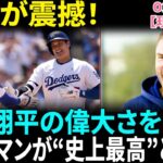 【大谷翔平】フリーマンが絶賛「彼こそが史上最高の選手だ！」ド軍MVPが認めたオオタニの才能にMLB騒然！フリーマン、日本のファンに感謝！東京ドームでの熱い応援を期待！【海外の反応】【日本語翻訳】