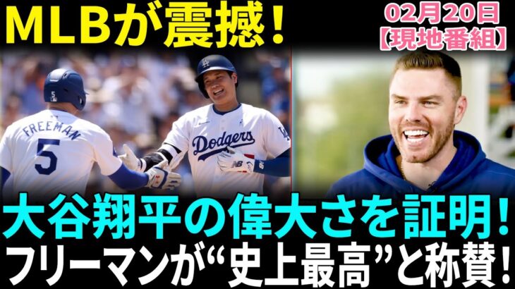 【大谷翔平】フリーマンが絶賛「彼こそが史上最高の選手だ！」ド軍MVPが認めたオオタニの才能にMLB騒然！フリーマン、日本のファンに感謝！東京ドームでの熱い応援を期待！【海外の反応】【日本語翻訳】