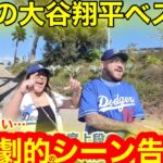 【究極】現地が厳選！究極の大谷翔平ベストNo.1決定！驚異の回答続出24’シーズン脳汁を垂らした衝撃の瞬間とは！【現地取材】