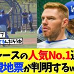 ドジャースのNo.1人気選手、現地票が判明するｗｗｗ【海外の反応】【大谷翔平】【なんｊ】【2ch】【プロ野球】【甲子園】【MLB】