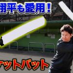 大谷翔平も愛用…クリケットバット徹底検証SP！