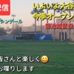 【ライブ配信】いよいよ大谷翔平選手は今季オープン戦初出場⚾️いきなり菊池雄星投手との対決⚾️ファンの皆さんと楽しく😆気ままにお喋りします✨Shinsuke Handyman がライブ配信中！