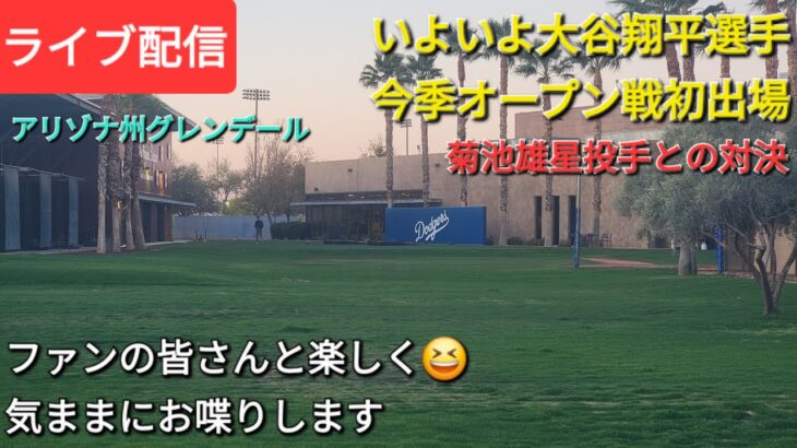 【ライブ配信】いよいよ大谷翔平選手は今季オープン戦初出場⚾️いきなり菊池雄星投手との対決⚾️ファンの皆さんと楽しく😆気ままにお喋りします✨Shinsuke Handyman がライブ配信中！