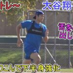 さらに走りこんで下半身強化【大谷翔平選手】～自主トレ～Shohei Ohtani 2025  Spring Training