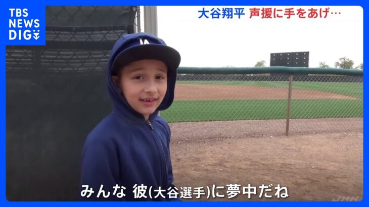 “カート移動”の大谷翔平選手 声援に手をあげて応える　ドジャースキャンプに大勢のファン｜TBS NEWS DIG