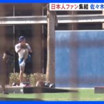 ドジャース、キャンプイン前　大谷翔平氏・佐々木朗希氏のファンが集結「もう一度ワールドシリーズ制覇を」｜TBS NEWS DIG