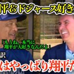 「翔平が本当に大好きなんだよ」大谷＆ドジャースが好きすぎるロバーツ監督「春季TOP3の第1位は翔平でしょw」【海外の反応/MLB/野球/日本語字幕】