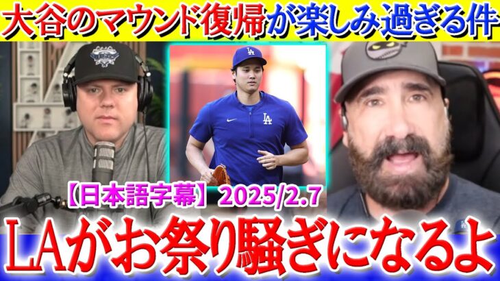 大谷のマウンド復帰が楽しみで仕方ない地元TV「LAはお祭り騒ぎになるだろう」【日本語字幕】