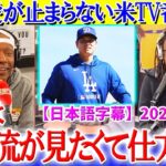 「翔平が二刀流を辞めたら翔平じゃない…」大谷愛が爆発してしまう米TV番組ww【日本語字幕】