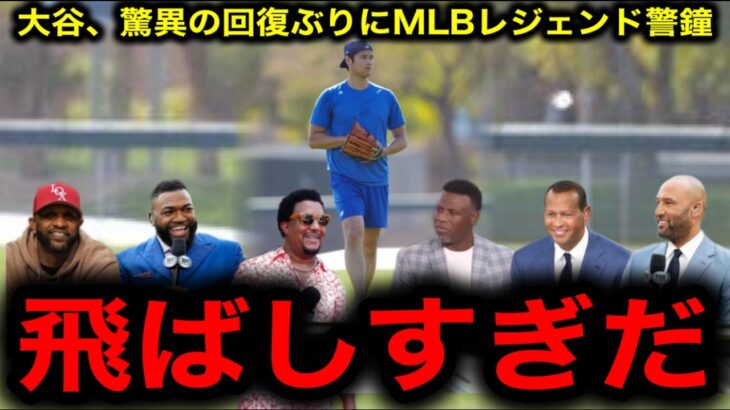 【大谷翔平】ノーワインドアップでコントロールよりも球速UPにこだわる大谷にレジェンド警告！